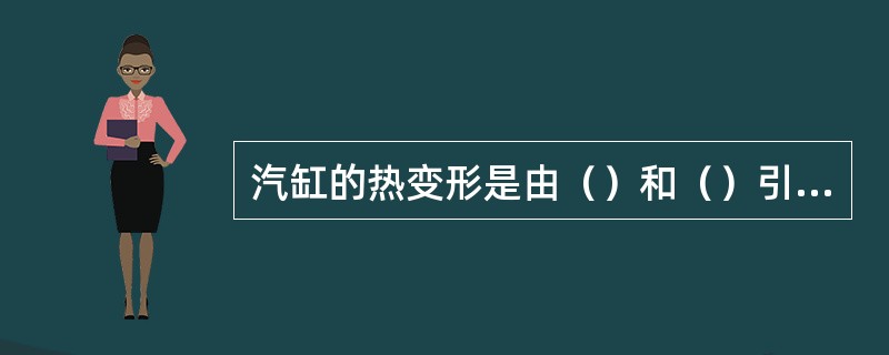 汽缸的热变形是由（）和（）引起的。