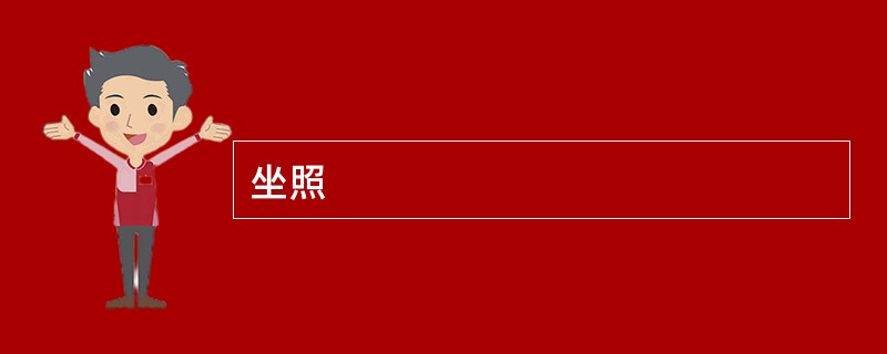 坐照