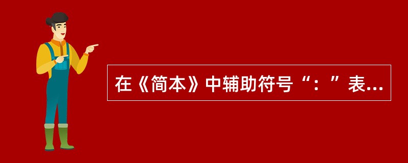 在《简本》中辅助符号“：”表示什么？