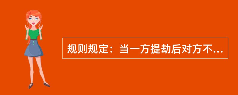 规则规定：当一方提劫后对方不得立即提回，必须间隔至少（）个回合。