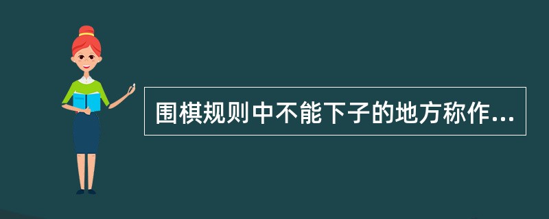 围棋规则中不能下子的地方称作（）。