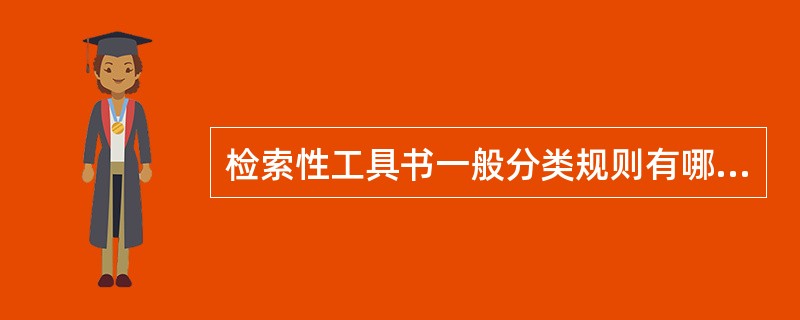 检索性工具书一般分类规则有哪些？