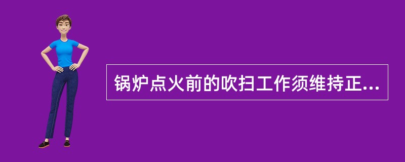 锅炉点火前的吹扫工作须维持正常送风量的（），吹扫（）min。