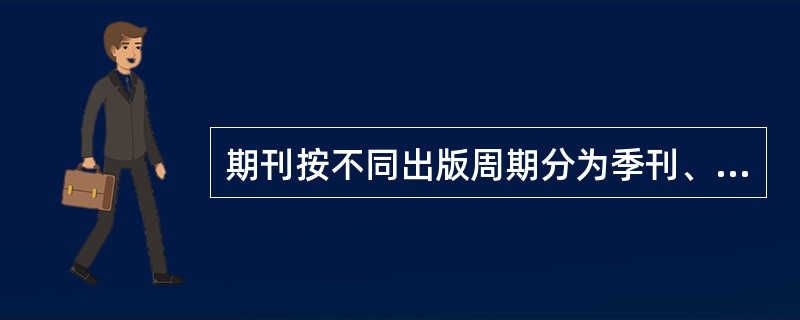 期刊按不同出版周期分为季刊、双月刊、月刊、旬刊、周刊等，《海外星云》杂志是（）。