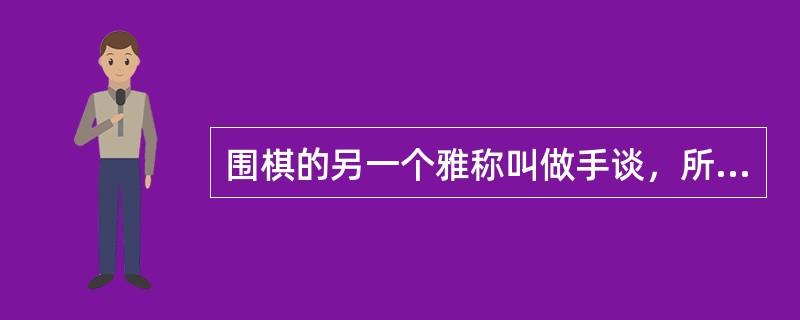 围棋的另一个雅称叫做手谈，所以下棋的时候尽量做到不要（）。
