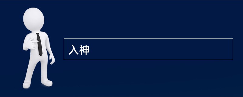 入神