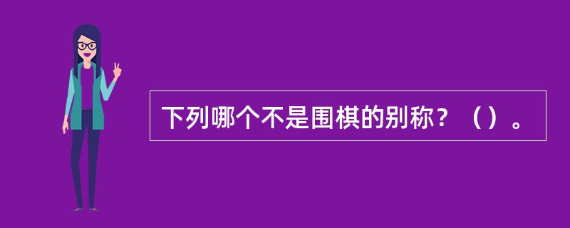 下列哪个不是围棋的别称？（）。