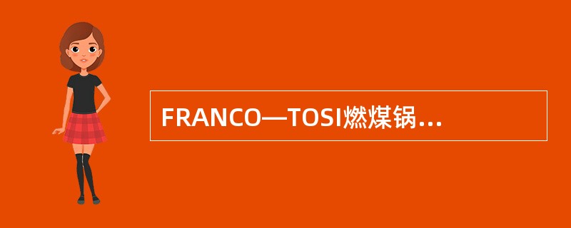 FRANCO—TOSI燃煤锅炉汽包共装有几个安全阀？其内径和排汽量各为多少？