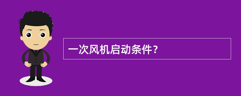 一次风机启动条件？