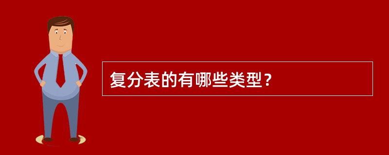 复分表的有哪些类型？