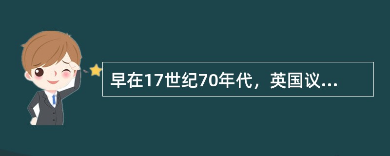 早在17世纪70年代，英国议会中就形成了托利党和辉格党两个政治派别，到19世纪3