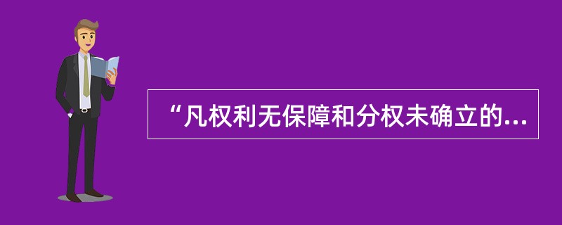“凡权利无保障和分权未确立的社会，就没有宪法”这句名言出自（）。