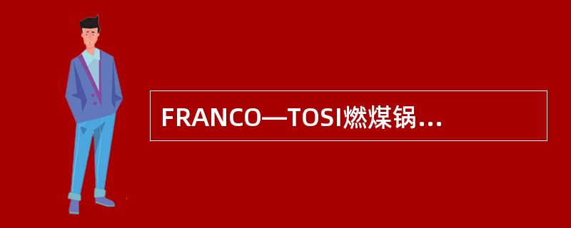 FRANCO—TOSI燃煤锅炉主、再热蒸汽参数各为多少？