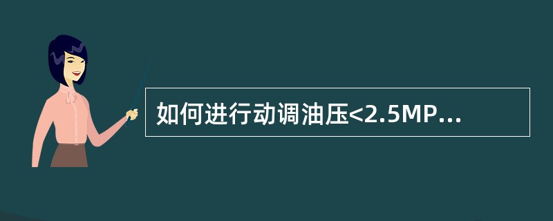 如何进行动调油压<2.5MPa闭锁试验？