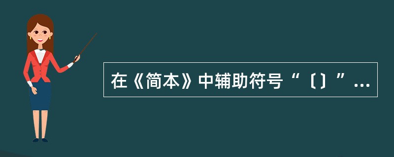 在《简本》中辅助符号“〔〕”表示什么？