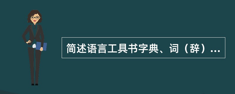 简述语言工具书字典、词（辞）典的归类。