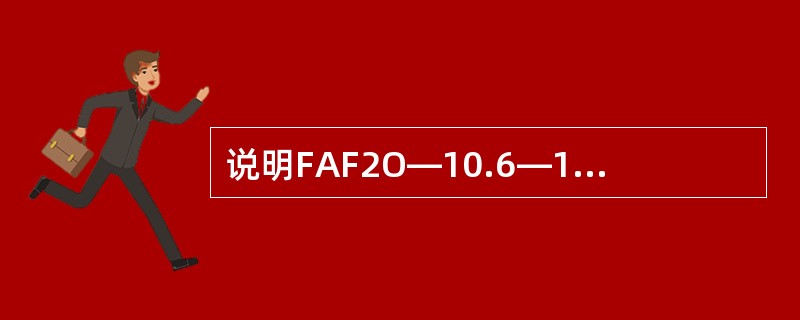 说明FAF2O—10.6—1型送风机启动前的检查工作。