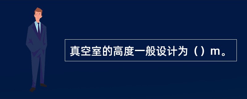 真空室的高度一般设计为（）m。
