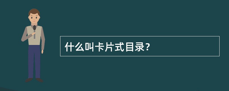 什么叫卡片式目录？