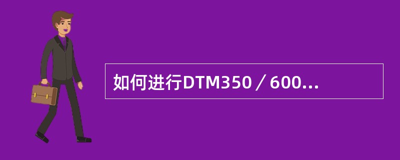 如何进行DTM350／600型磨煤机及油泵跳闸联锁试验工作？