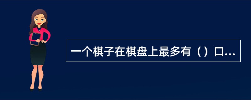 一个棋子在棋盘上最多有（）口气。