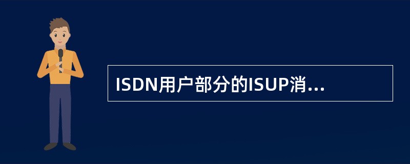 ISDN用户部分的ISUP消息类型编码00000100的消息解释为（）。