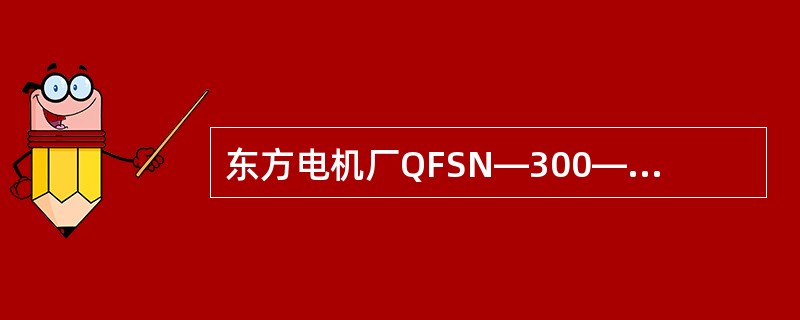 东方电机厂QFSN—300—2型发电机并列的条件是什么？