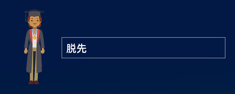 脱先