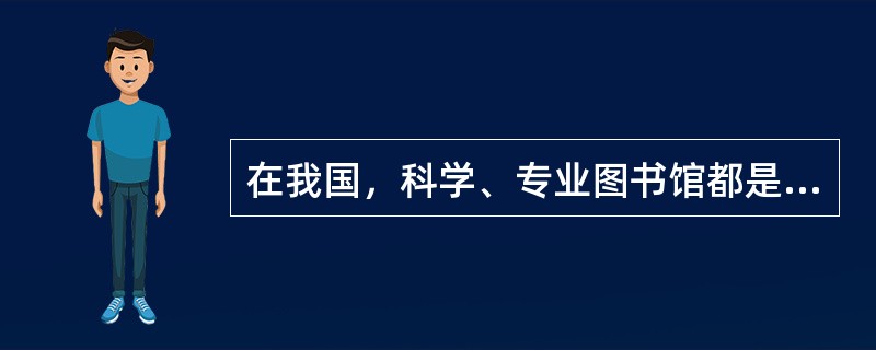 在我国，科学、专业图书馆都是公共性质的。