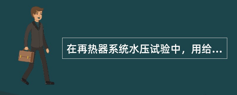 在再热器系统水压试验中，用给水泵（）调节给水泵（）的方法，可控制升压速度（）MP