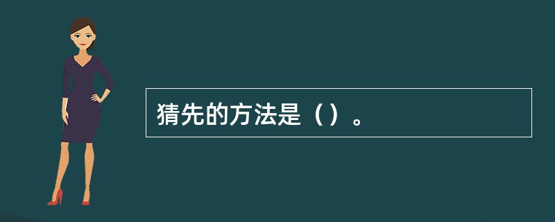 猜先的方法是（）。