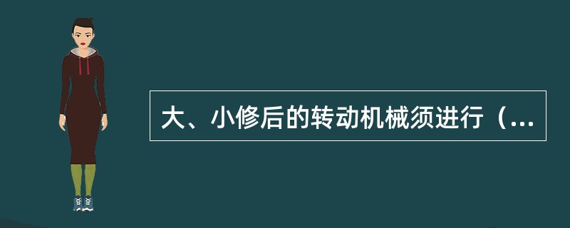 大、小修后的转动机械须进行（）的试运行。