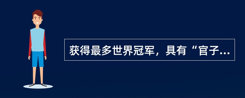 获得最多世界冠军，具有“官子天下第一”“石佛”称呼的著名棋手是（）。