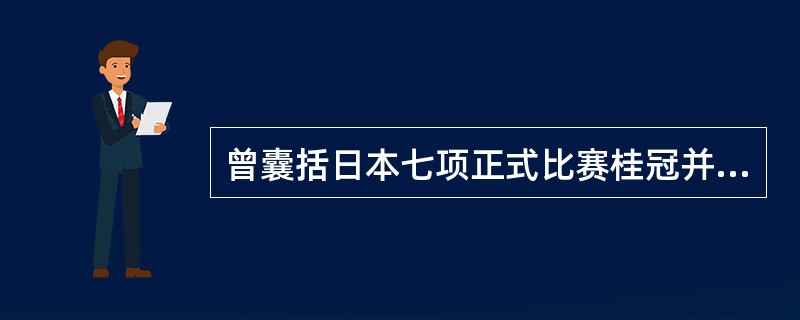 曾囊括日本七项正式比赛桂冠并有“番棋魔鬼”之称的是（）。