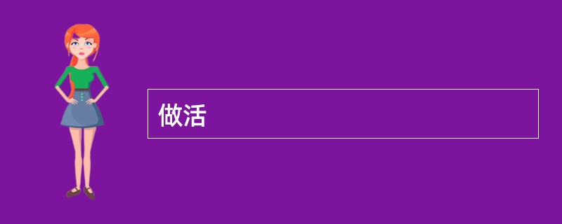 做活