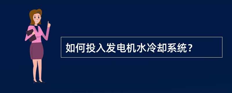 如何投入发电机水冷却系统？