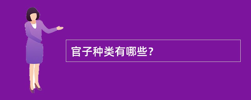 官子种类有哪些？