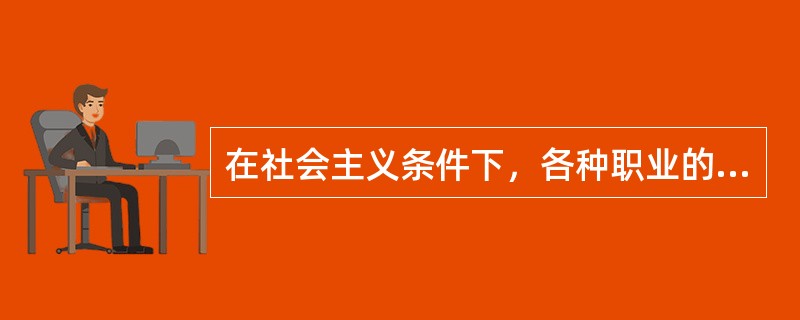 在社会主义条件下，各种职业的职业利益同整个社会的利益，从根本上说是（）的。