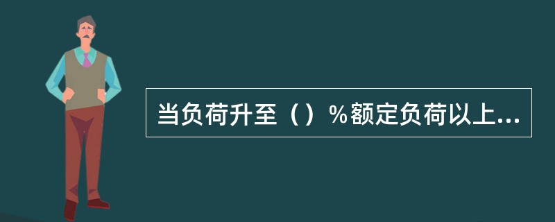 当负荷升至（）％额定负荷以上，且燃烧稳定时，应进行全面吹灰一次。