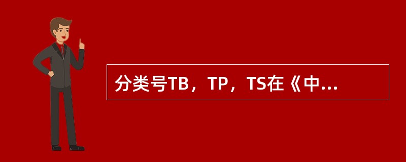 分类号TB，TP，TS在《中图法》中是（）。
