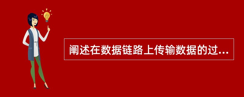 阐述在数据链路上传输数据的过程？