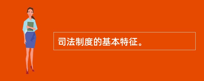 司法制度的基本特征。