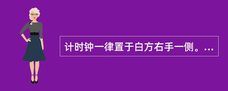 计时钟一律置于白方右手一侧。下棋和按钟（）。