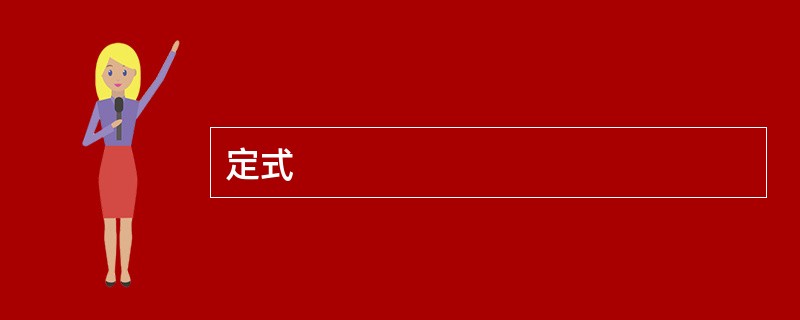 定式