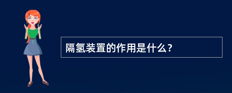 隔氢装置的作用是什么？