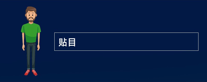 贴目