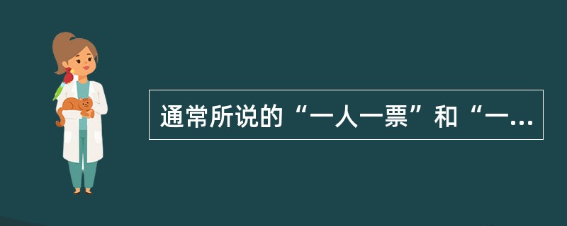 通常所说的“一人一票”和“一票一职“体现在（）。