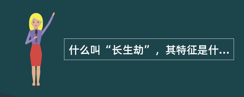 什么叫“长生劫”，其特征是什么？是否需要去找劫材？