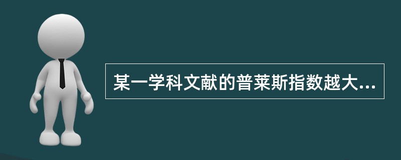 某一学科文献的普莱斯指数越大，其半衰期就越短，文献老化速度就越快。