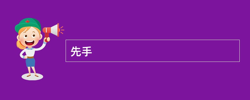 先手